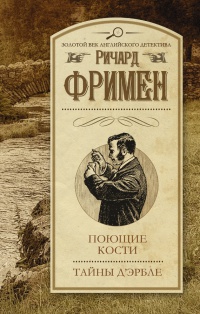 Поющие кости. Тайны Д'Эрбле - Ричард Остин Фримен