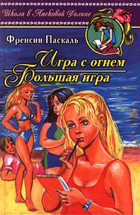 Игра с огнем - Френсин Паскаль