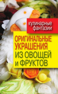 Оригинальные украшения из овощей и фруктов - Дарья Нестерова
