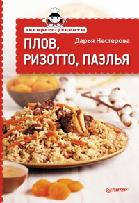 Плов, ризотто, паэлья - Дарья Нестерова