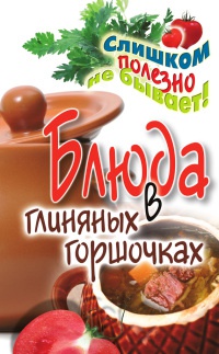 Блюда в глиняных горшочках - Дарья Нестерова