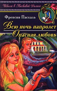Опасная любовь - Френсин Паскаль