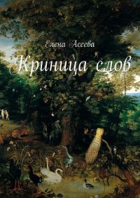 Криница слов - Елена Асеева