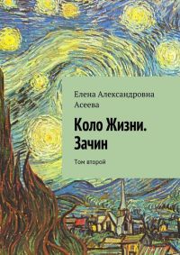 Коло Жизни. Зачин. Том второй - Елена Асеева