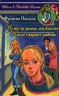 Не все то золото, что блестит - Френсин Паскаль