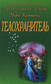 Телохранитель - Мэри Каммингс