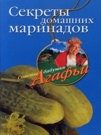 Секреты домашних маринадов - Агафья Звонарева