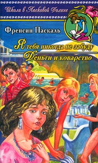 Я тебя никогда не забуду - Френсин Паскаль