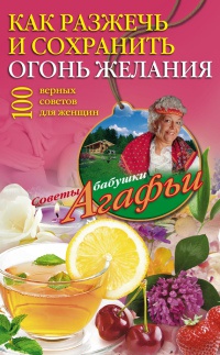 Как разжечь и сохранить огонь желания - Агафья Звонарева