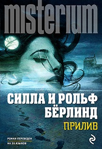 Прилив - Силла Бёрлинд