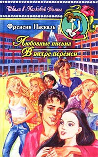 В вихре перемен - Френсин Паскаль