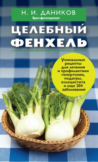 Целебный фенхель - Николай Даников