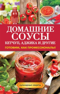 Домашние соусы. Кетчуп, аджика и другие - Елена Доброва