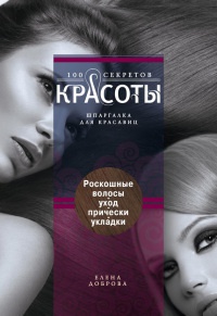 Роскошные волосы. Уход. Прически. Укладки - Елена Доброва