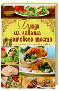 Блюда из лаваша и готового теста - Арина Гагарина