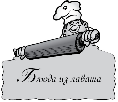 Блюда из лаваша и готового теста Блюда из лаваша и готового теста