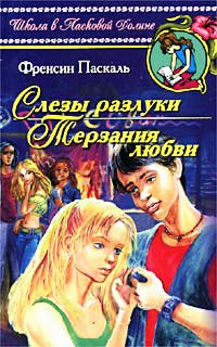 Слезы разлуки - Френсин Паскаль