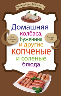 Домашняя колбаса, буженина и другие копченые и соленые блюда - Е. Левашева