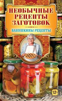 Необычные рецепты заготовок - Гера Треер