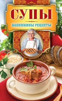 Супы - Гера Треер