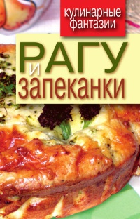 Рагу и запеканки - Гера Треер