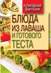 Блюда из лаваша и готового теста - Гера Треер