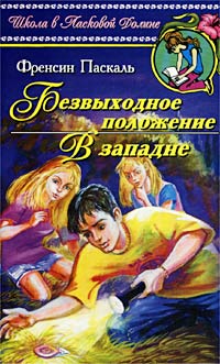 В западне - Френсин Паскаль