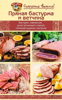 Пряная бастурма и ветчина - Инна Лукьяненко