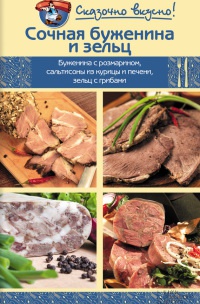 Сочная буженина и зельц - Инна Лукьяненко