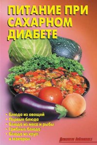 Питание при сахарном диабете - Лидия Калугина