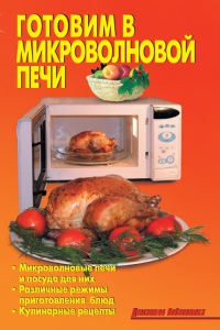 Готовим в микроволновой печи - Лидия Калугина