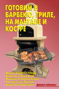 Готовим в барбекю, гриле, на мангале и костре - Лидия Калугина