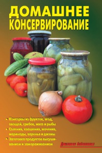 Домашнее консервирование - Лидия Калугина