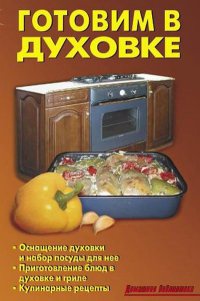 Готовим в духовке - Лидия Калугина