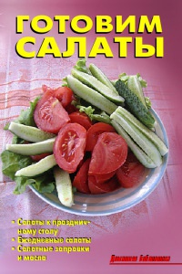 Готовим салаты - Лидия Калугина