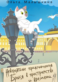 Невероятные приключения Брыся в пространстве и времени. Историко-фантастический роман для любознательных детей и взрослых - Ольга Малышкина