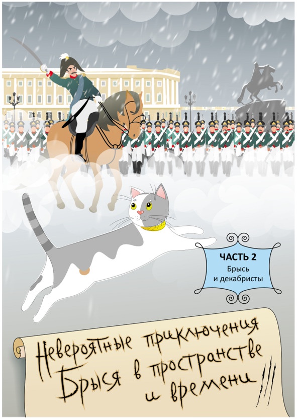 Невероятные приключения Брыся в пространстве и времени. Историко-фантастический роман для любознательных детей и взрослых Невероятные приключения Брыся в пространстве и времени. Историко-фантастический роман для любознательных детей и взрослых