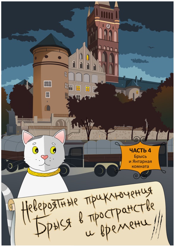 Невероятные приключения Брыся в пространстве и времени. Историко-фантастический роман для любознательных детей и взрослых Невероятные приключения Брыся в пространстве и времени. Историко-фантастический роман для любознательных детей и взрослых