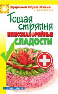 Тощая стряпня. Низкокалорийные сладости - Светлана Ермакова