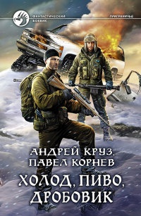 Холод, пиво, дробовик - Андрей Круз