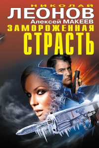 Замороженная страсть - Алексей Макеев