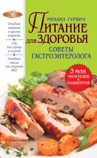 Питание для здоровья - Михаил Гурвич