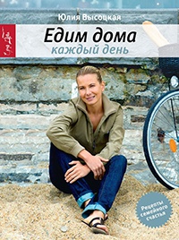 Едим дома каждый день - Юлия Высоцкая