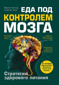 Еда под контролем мозга - Гунилла Эльд