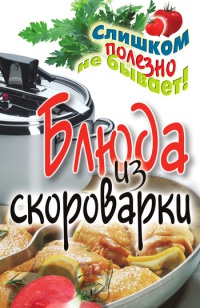 Блюда из скороварки - Анастасия Красичкова