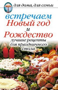 Встречаем Новый год и Рождество: Лучшие рецепты для праздничного стола - Анастасия Красичкова