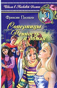 Ревность и обман - Френсин Паскаль