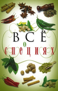 Все о специях - Светлана Хворостухина