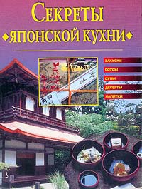 Секреты японской кухни - Светлана Хворостухина
