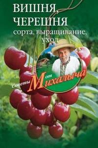 Вишня, черешня. Сорта, выращивание, уход, заготовки - Николай Звонарев